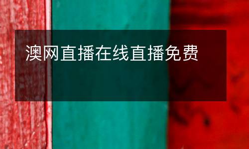 澳網(wǎng)直播在線直播免費(fèi)