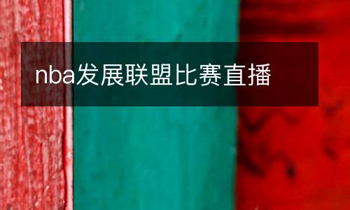 nba發(fā)展聯(lián)盟比賽直播