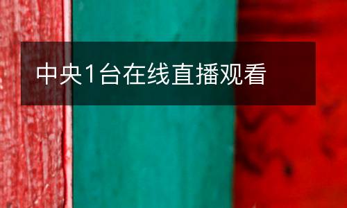 中央1臺(tái)在線直播觀看