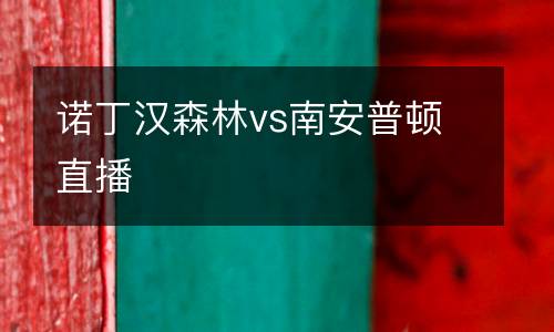 諾丁漢森林vs南安普頓直播