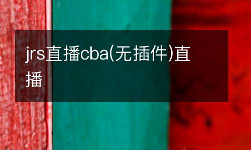 jrs直播cba(無插件)直播