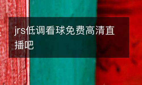 jrs低調(diào)看球免費高清直播吧