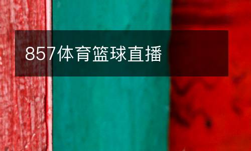 857體育籃球直播