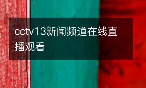 cctv13新聞頻道在線直播觀看