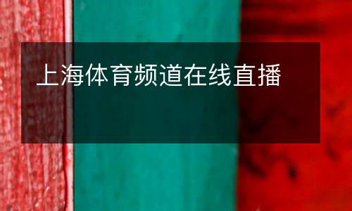 上海體育頻道在線直播
