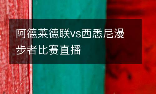 阿德萊德聯(lián)vs西悉尼漫步者比賽直播