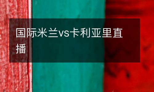 國(guó)際米蘭vs卡利亞里直播