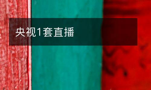 央視1套直播