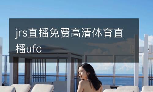 jrs直播免費高清體育直播ufc