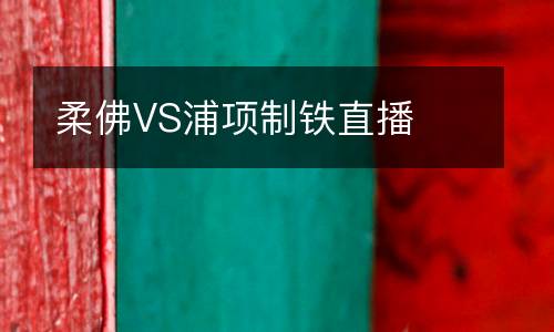 柔佛VS浦項制鐵直播