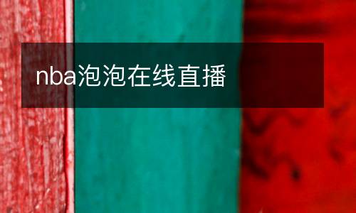 nba泡泡在線直播