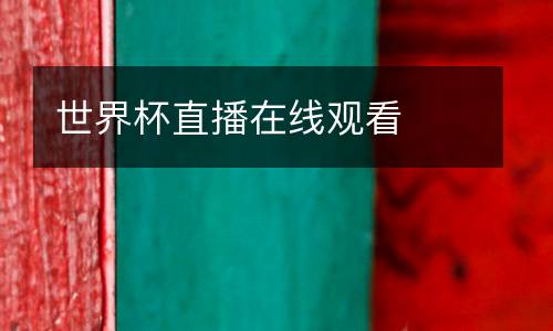 世界杯直播在線觀看